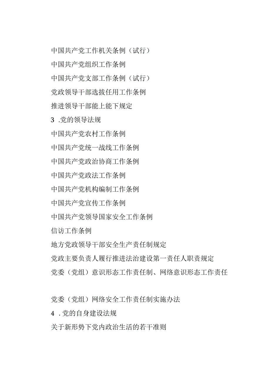 贵州省卫生健康委员会领导干部应知应会党内法规和法律法规清单.docx_第2页