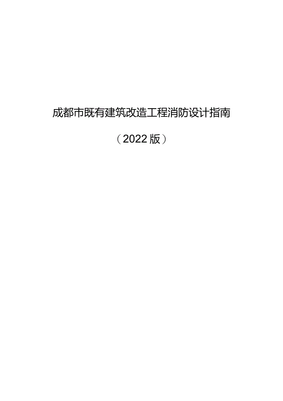 成都市既有建筑改造工程消防设计指南.docx_第1页