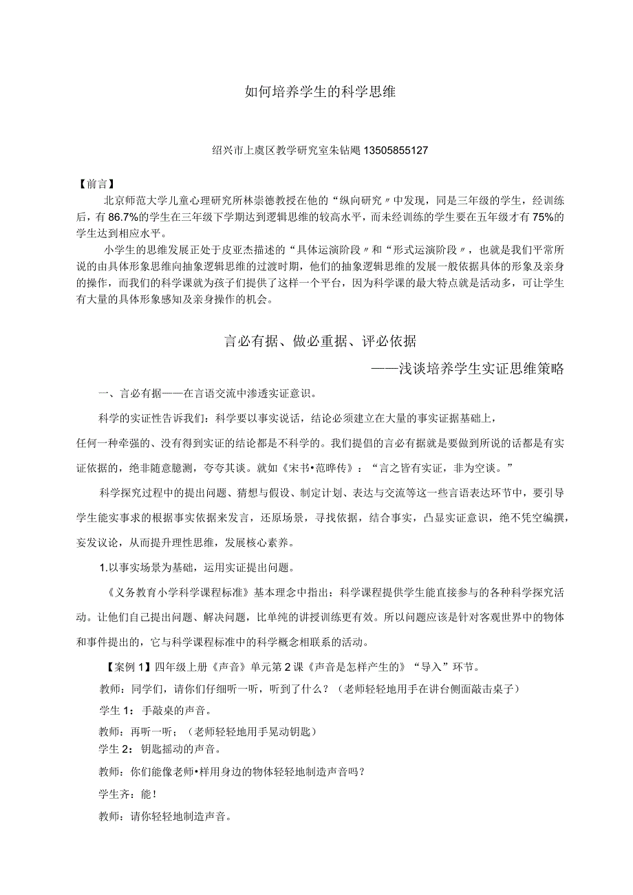 朱钻飚：如何培养学生的科学思维.docx_第1页