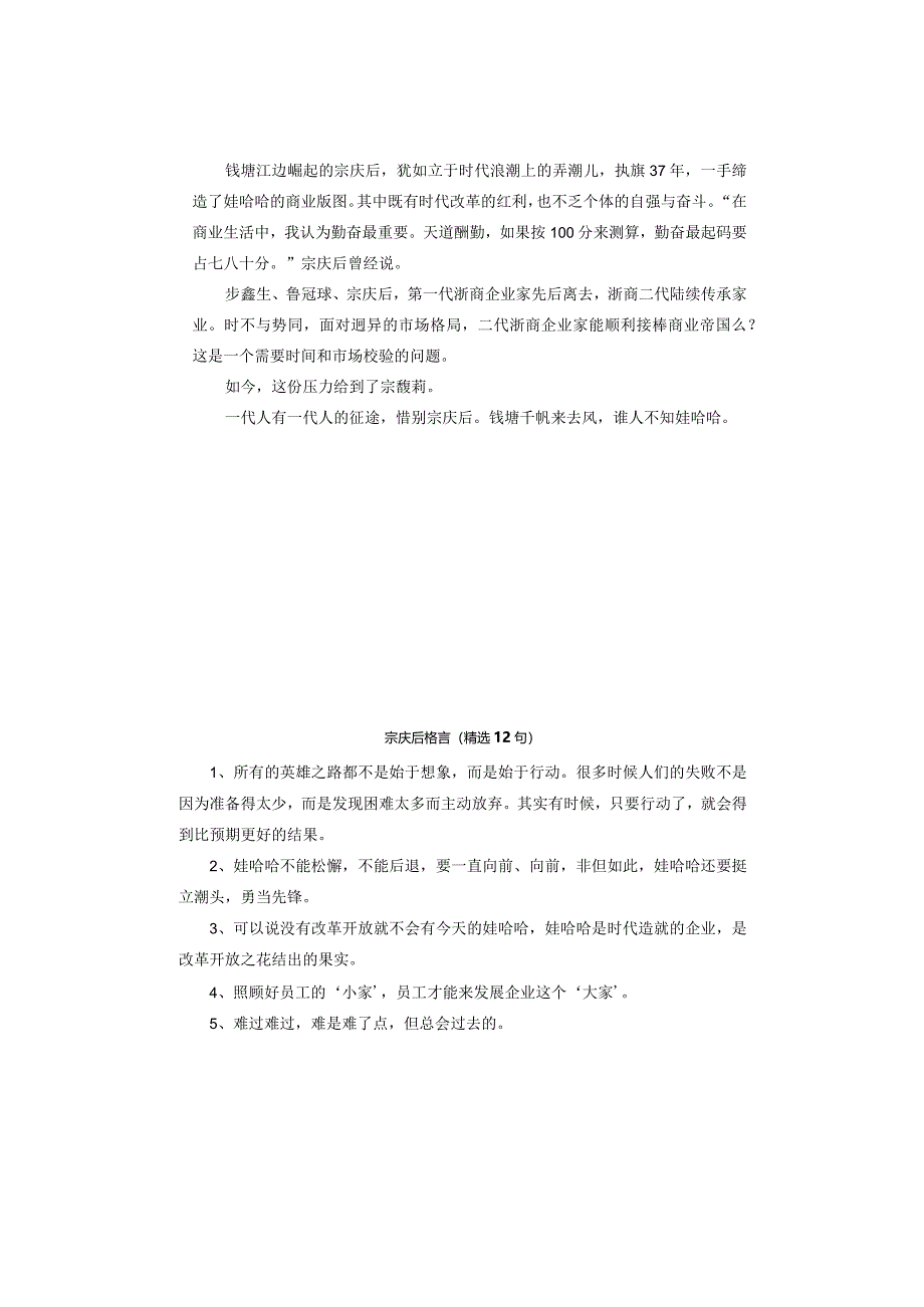 【精编素材】宗庆后作文素材积累与运用人物素材+12句格言+12个主题运用（实用版）.docx_第2页