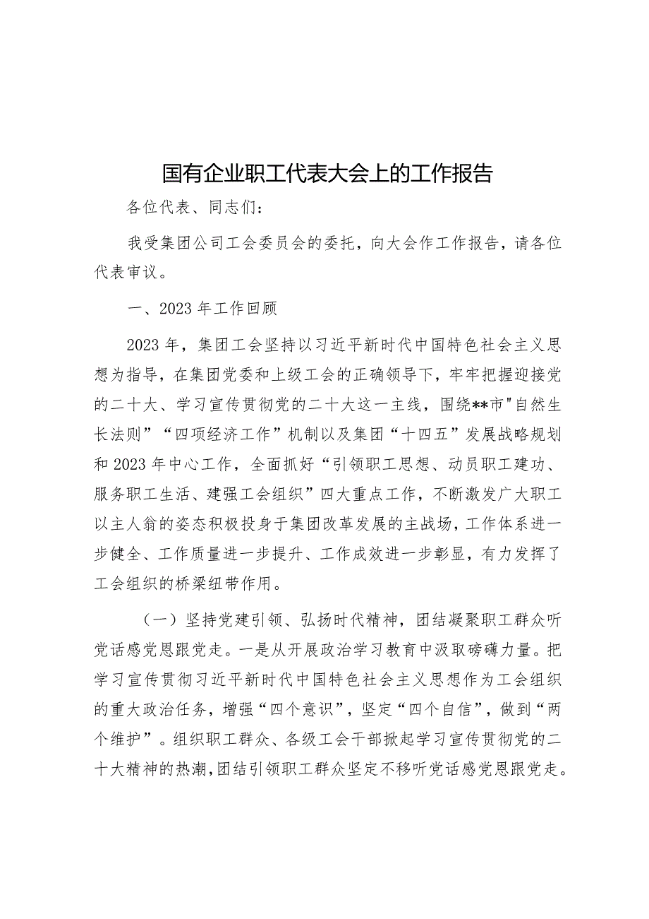 国有企业职工代表大会上的工作报告&市委党校县级培训班党支部总结大会发言材料.docx_第1页