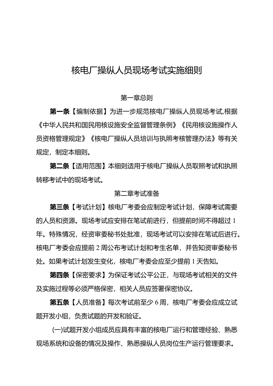 核电厂操纵人员现场考试实施细则.docx_第1页