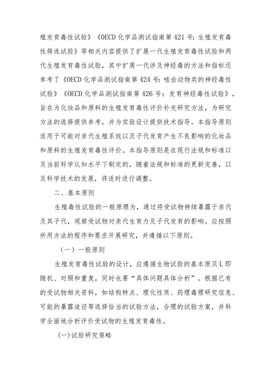 《化妆品生殖发育毒性试验研究技术指导原则》.docx_第2页