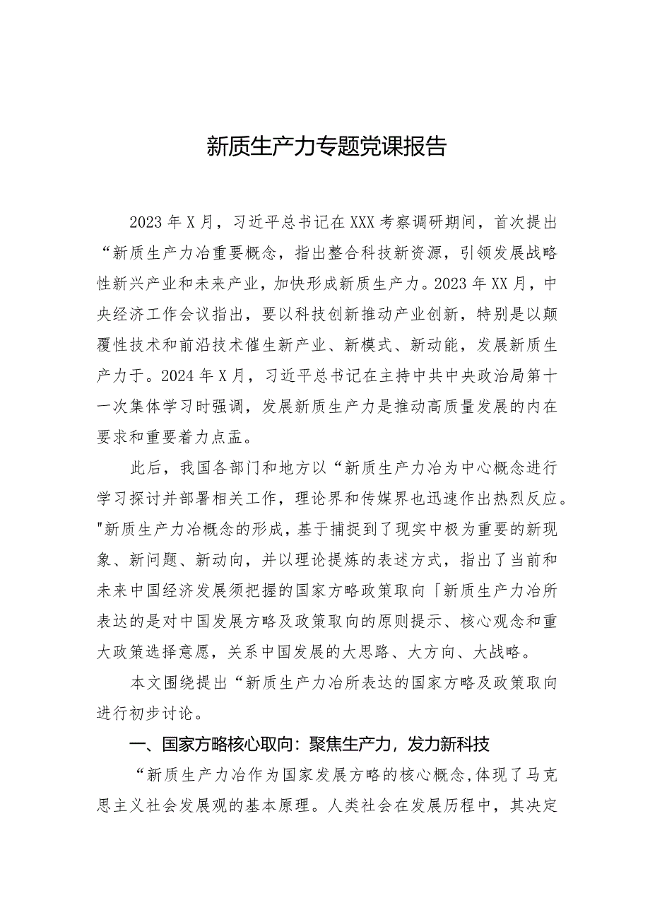 新质生产力专题党课报告.docx_第1页