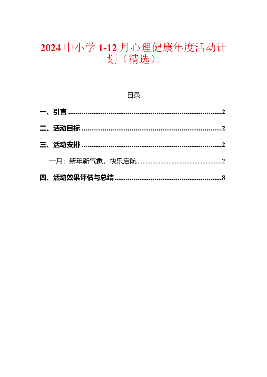 2024中小学1-12月心理健康年度活动计划（精选）.docx_第1页