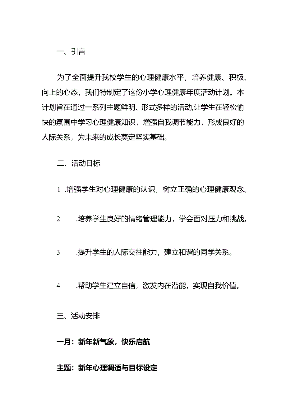 2024中小学1-12月心理健康年度活动计划（精选）.docx_第2页