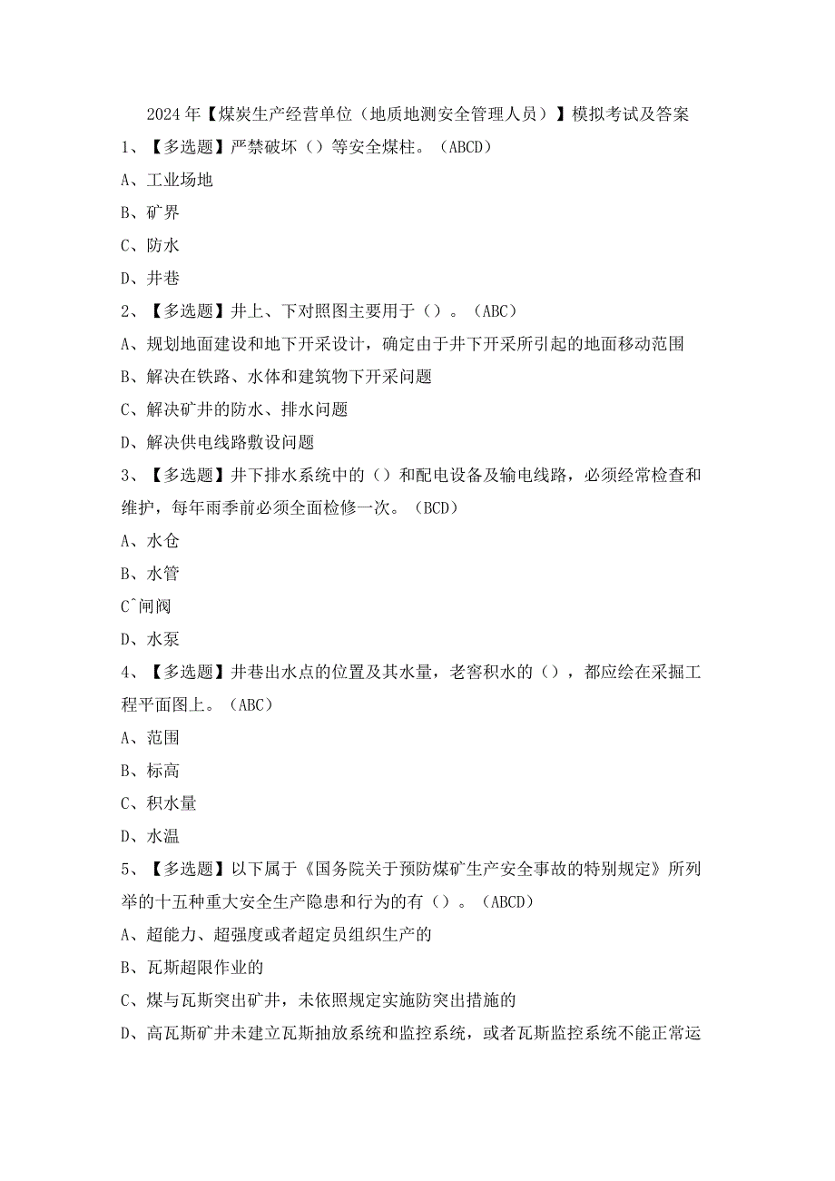 2024年【煤炭生产经营单位（地质地测安全管理人员）】模拟考试及答案.docx_第1页