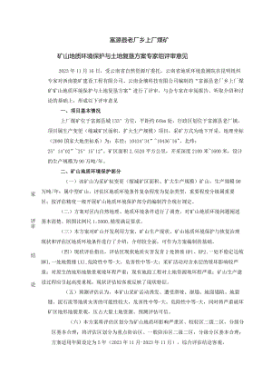 富源县老厂乡上厂煤矿矿山地质环境保护与土地复垦方案评审专家组意见.docx