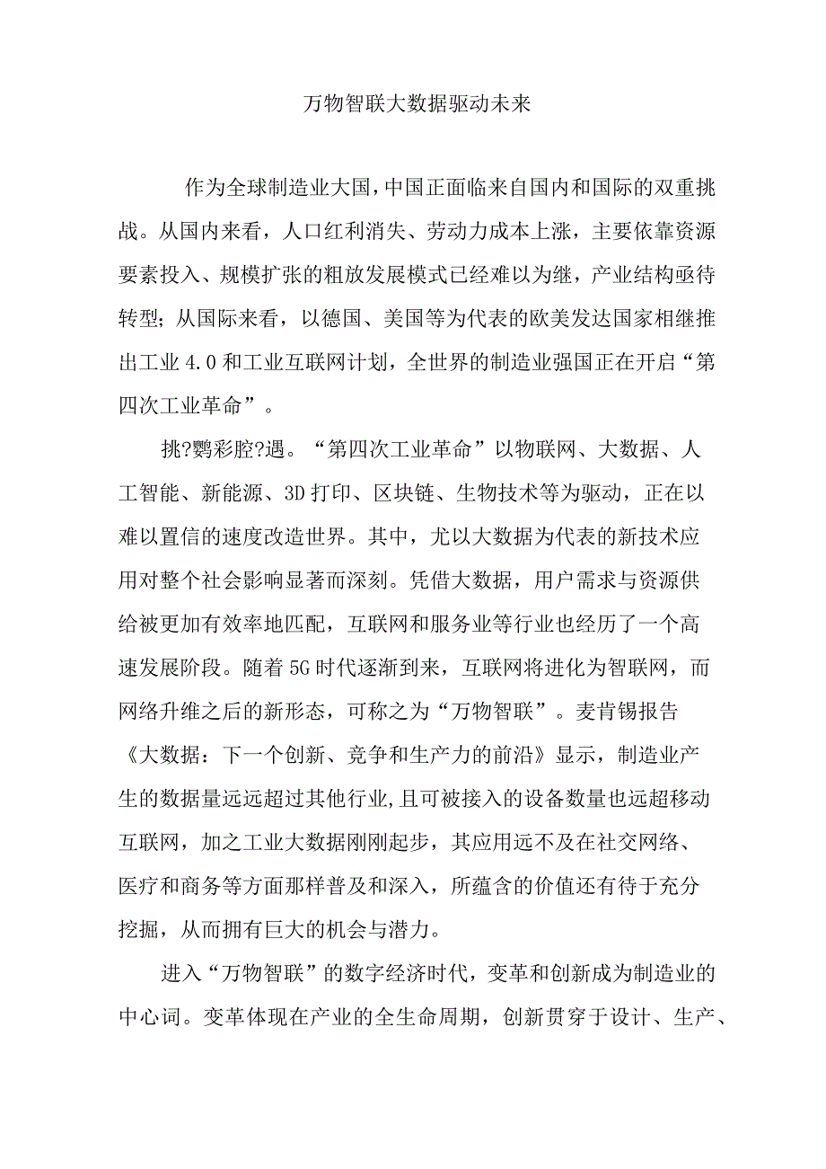 万物智联大数据驱动未来.docx_第1页