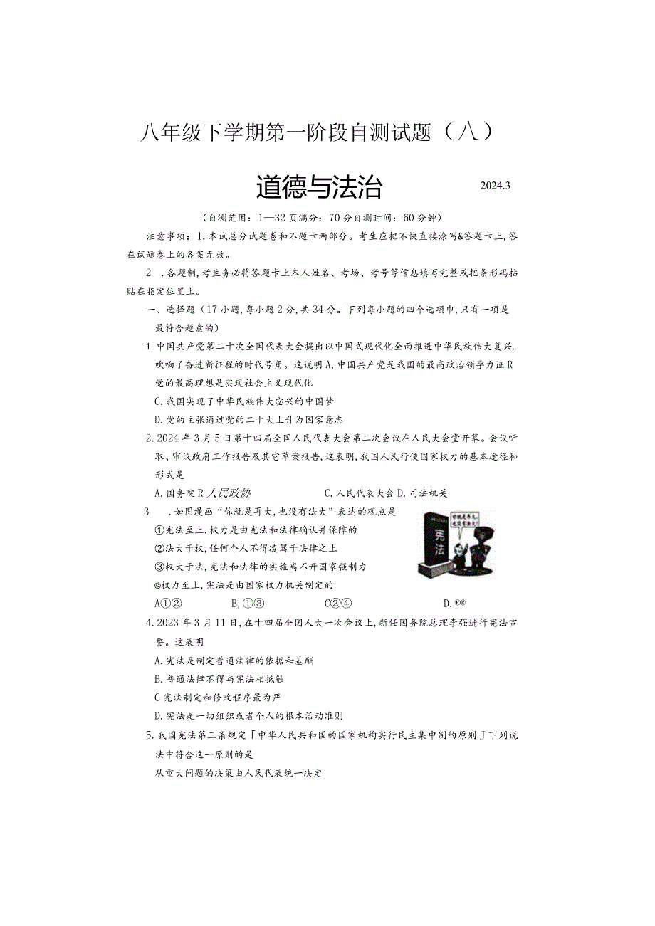 河南省安阳市滑县2023-2024学年八年级下学期3月月考道德与法治试题.docx_第1页