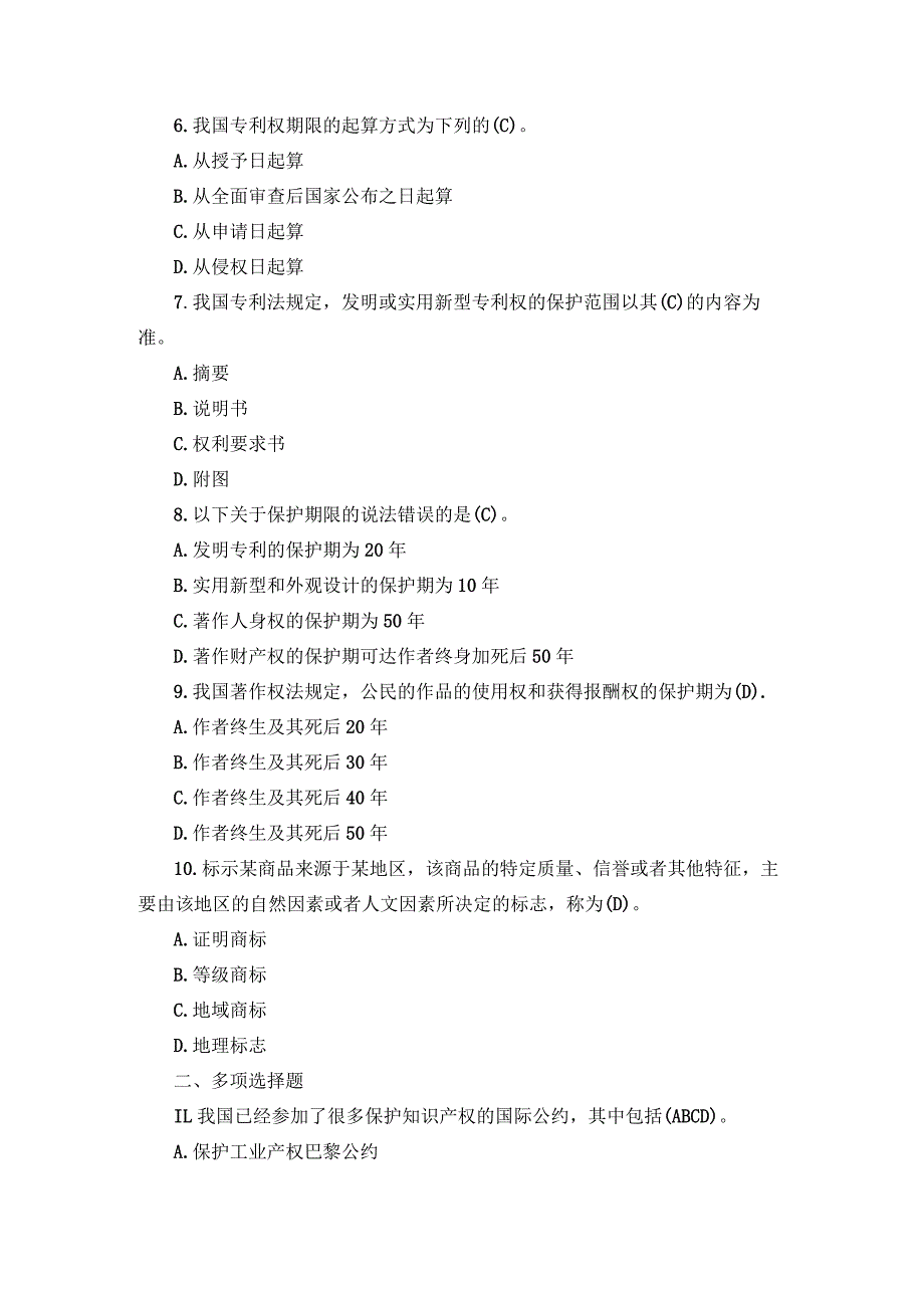 国开本科《知识产权法》期末真题及答案（2019.1-2024.1）.docx_第2页