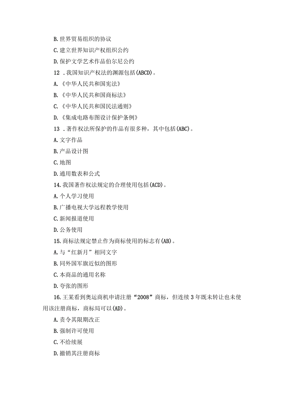 国开本科《知识产权法》期末真题及答案（2019.1-2024.1）.docx_第3页