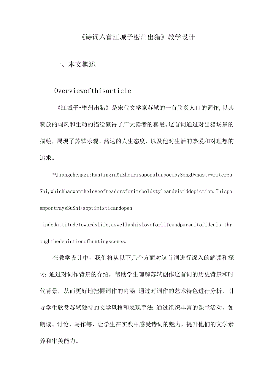 《诗词六首江城子密州出猎》教学设计.docx_第1页