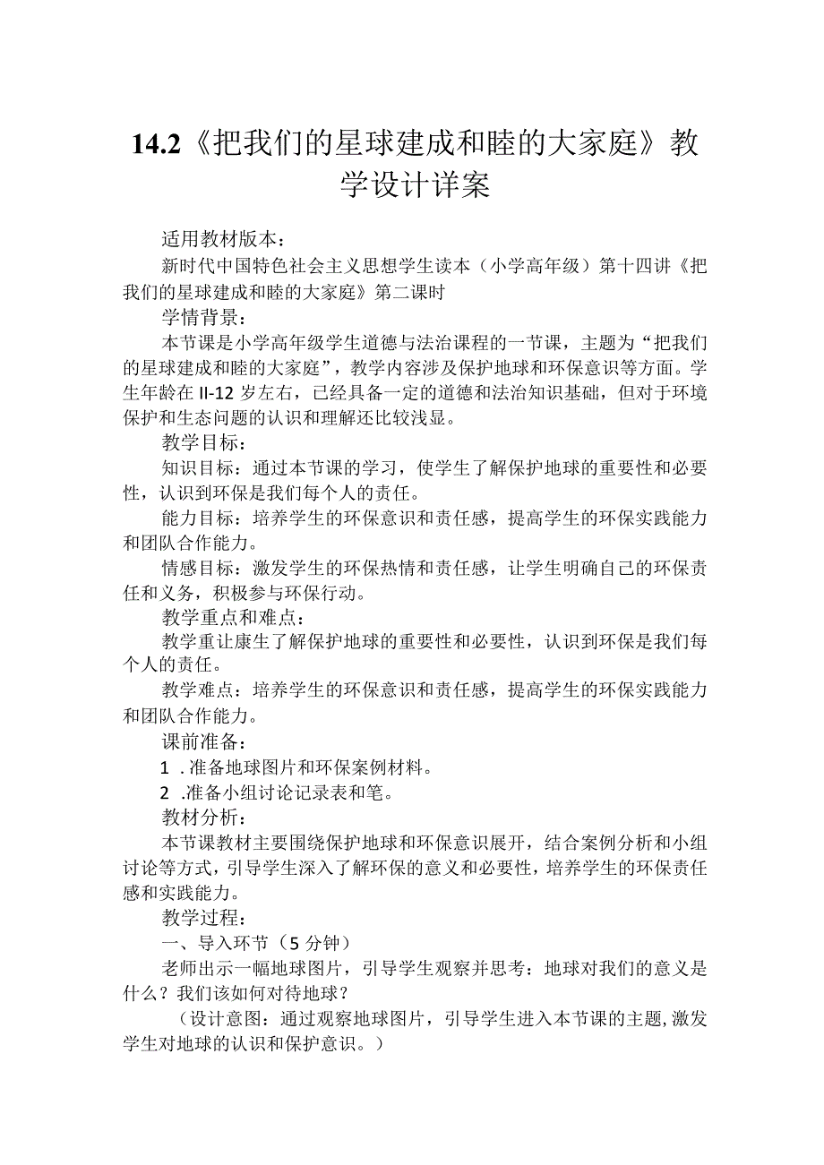 第十四讲第二课时《把我们的星球建成和睦的大家庭》（教学设计）.docx_第1页