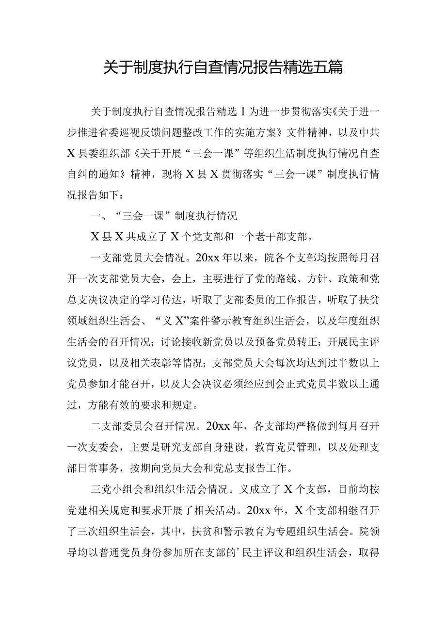 关于制度执行自查情况报告精选五篇.docx_第1页