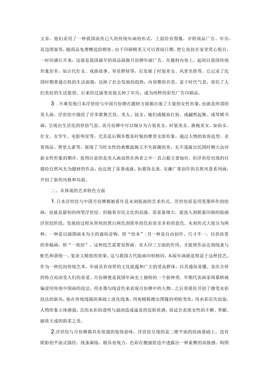 日本浮世绘与中国月份牌的比较研究.docx_第2页