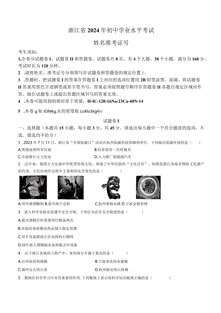 2024年浙江省宁波市多校联考初中学业水平考试（一模）科学试题.docx_第1页