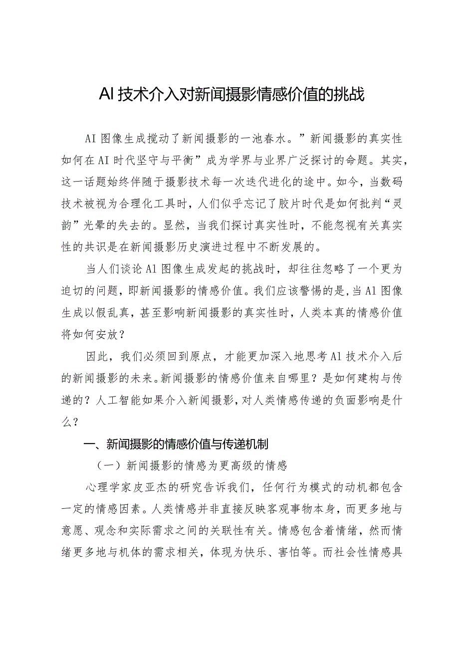 AI技术介入对新闻摄影情感价值的挑战.docx_第1页