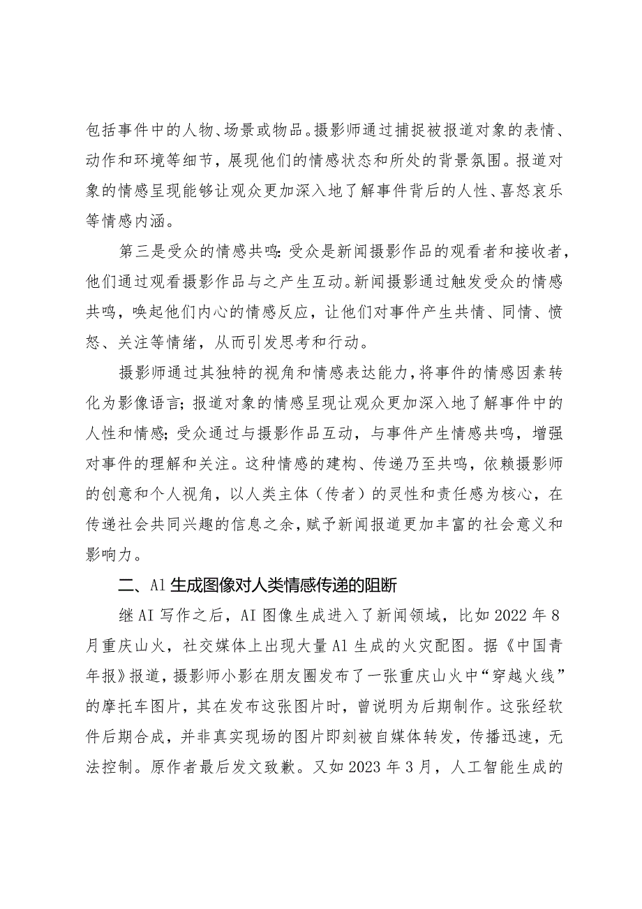 AI技术介入对新闻摄影情感价值的挑战.docx_第3页