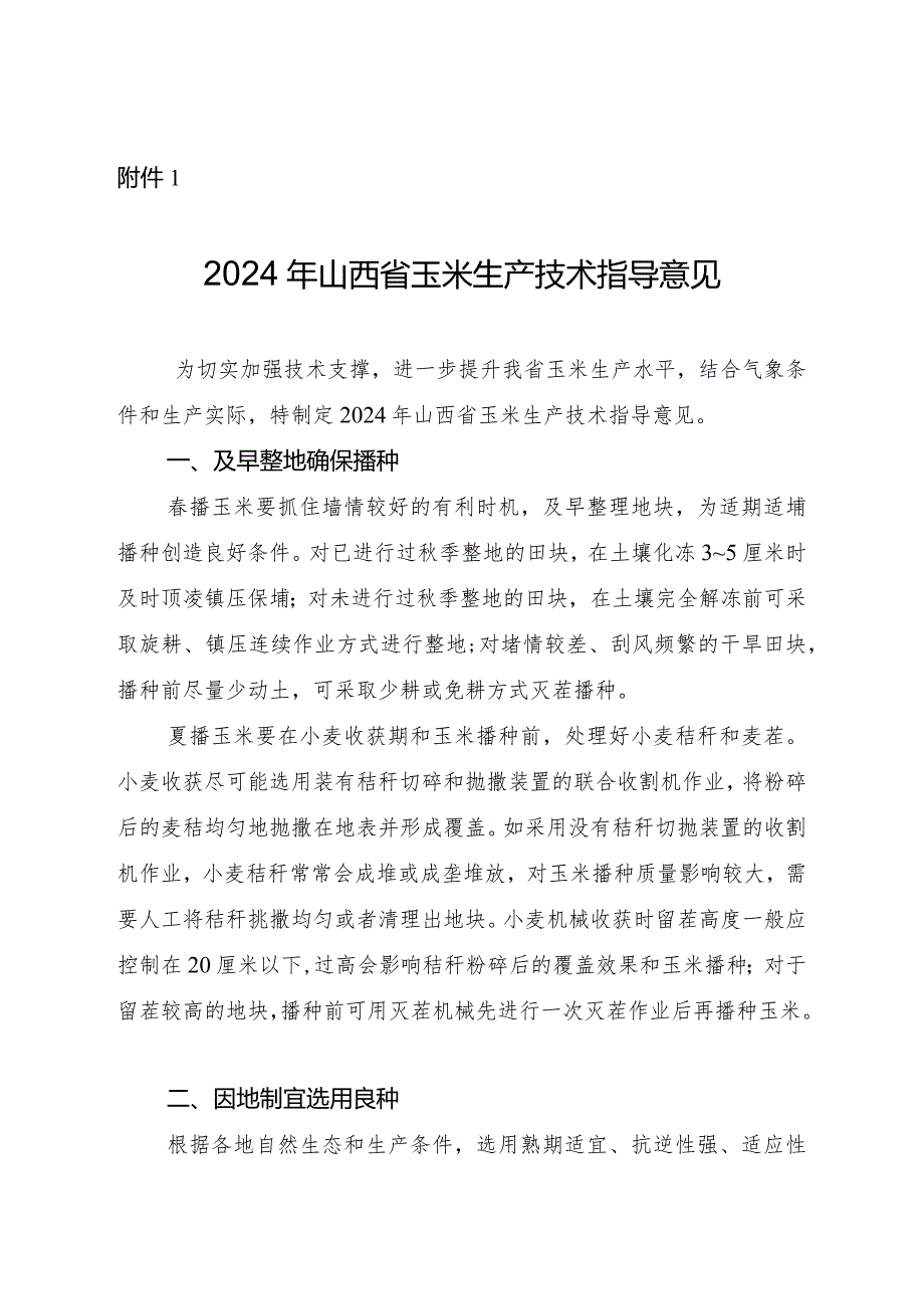 2024年山西省玉米生产技术指导意见.docx_第1页