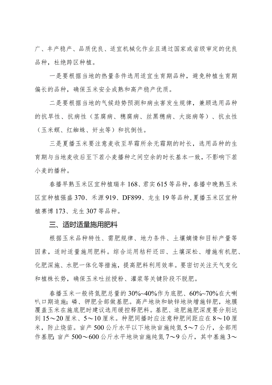 2024年山西省玉米生产技术指导意见.docx_第2页