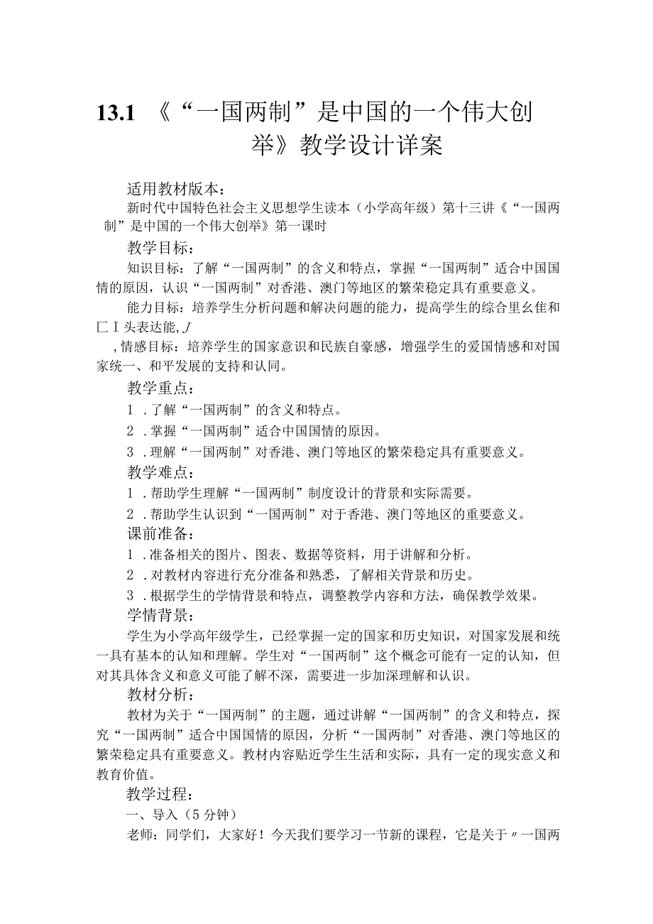 第十三讲第一课时《“一国两制”是中国的一个伟大创举》（教学设计）.docx_第1页