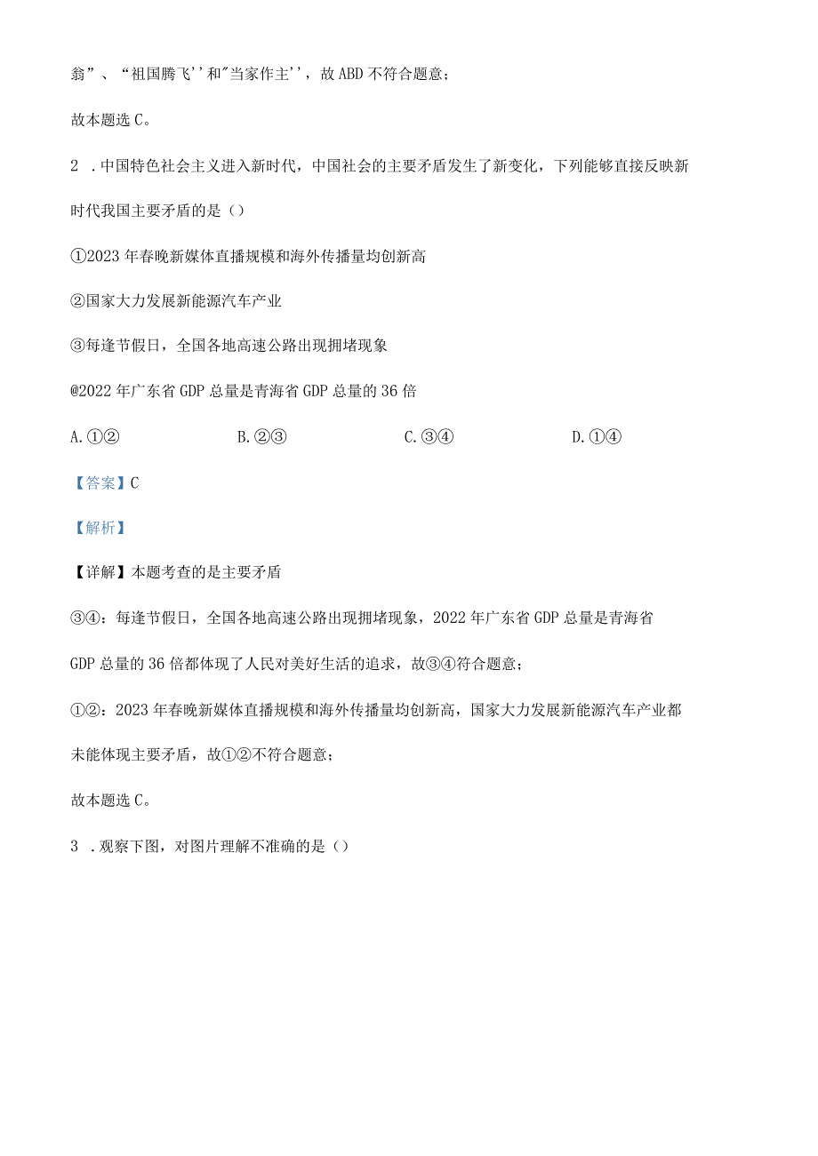 精品解析：湖北省黄石市黄石港区教研协作体2023-2024学年九年级上学期质量监测道德与法治试题（解析版）.docx_第2页