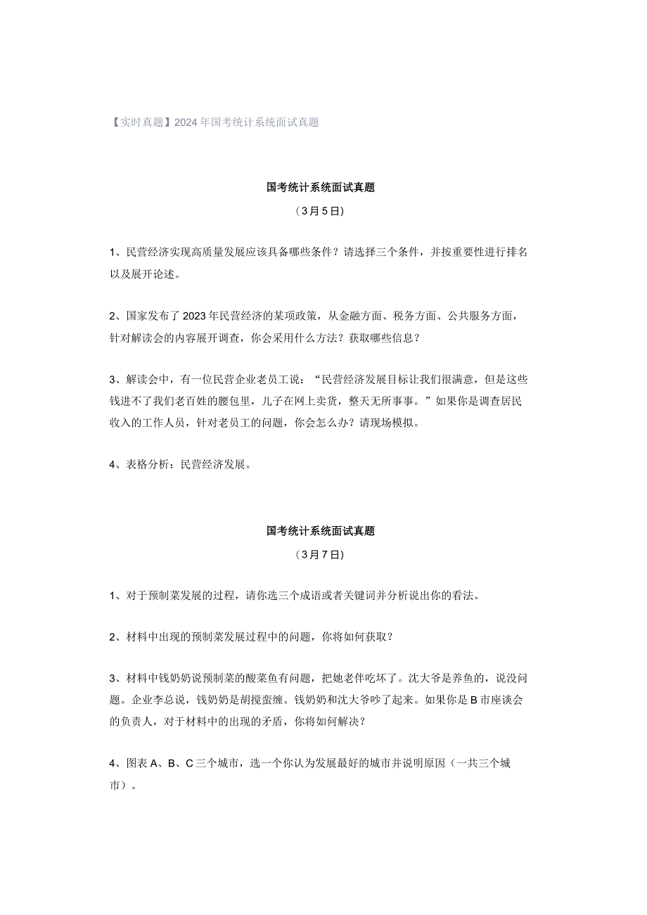 【实时真题】2024年国考统计系统面试真题.docx_第1页