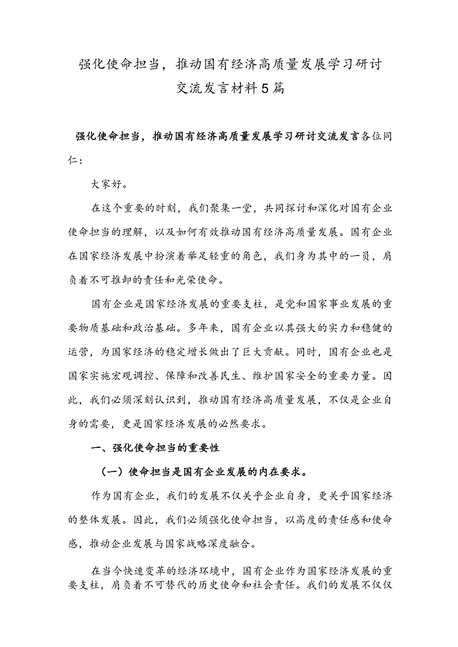 强化使命担当推动国有经济高质量发展学习研讨交流发言材料5篇.docx_第1页