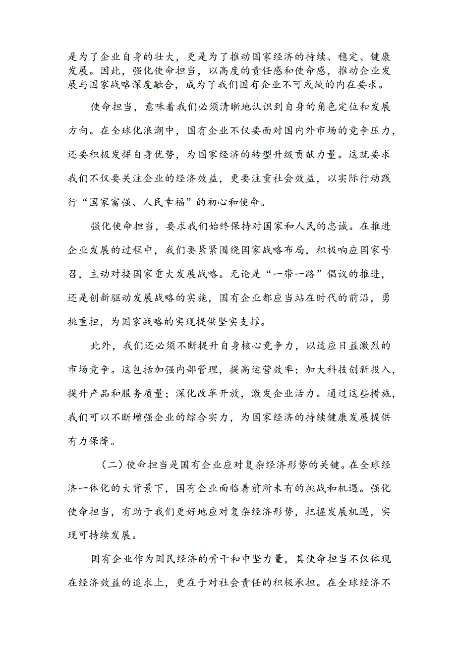 强化使命担当推动国有经济高质量发展学习研讨交流发言材料5篇.docx_第2页