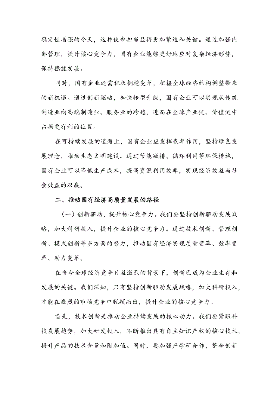 强化使命担当推动国有经济高质量发展学习研讨交流发言材料5篇.docx_第3页