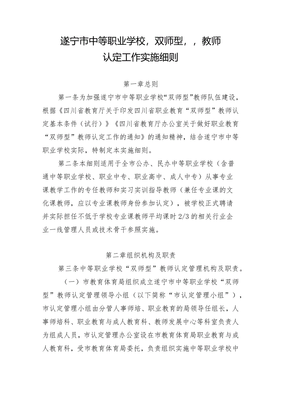 遂宁市中等职业学校“双师型”教师认定工作实施细则（征求意见稿）.docx_第1页