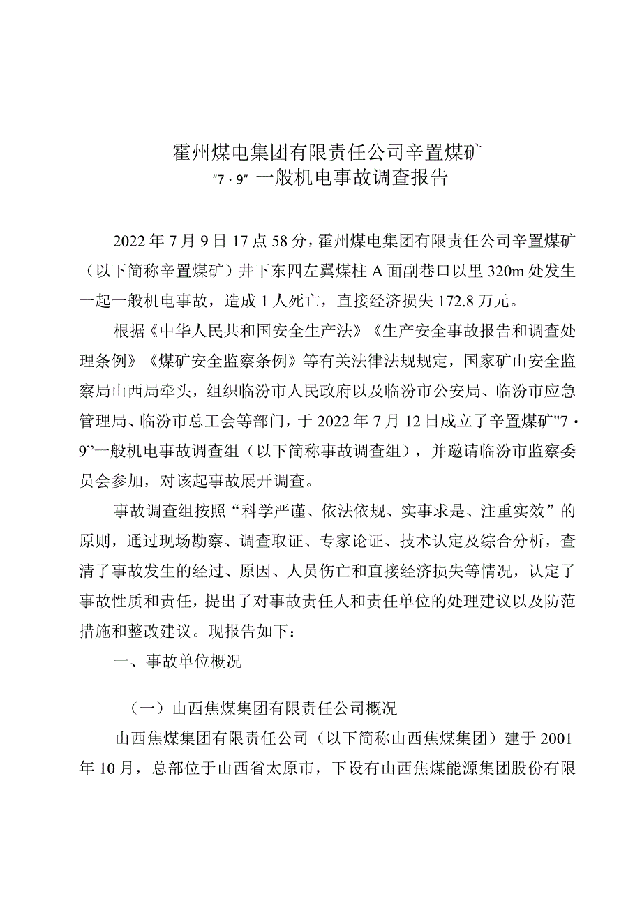 霍州煤电集团有限责任公司辛置煤矿“7.9”一般机电事故调查报告.docx_第1页