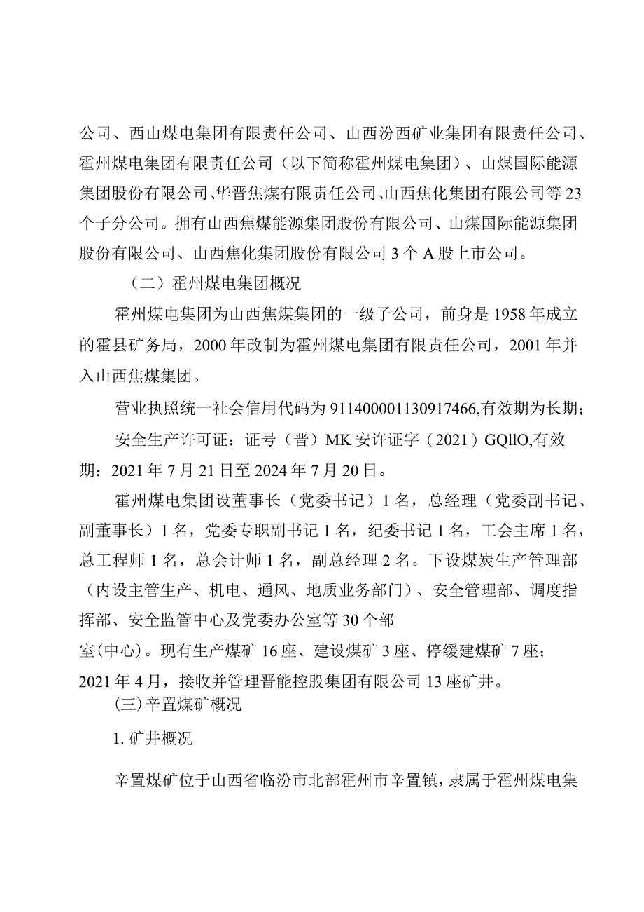 霍州煤电集团有限责任公司辛置煤矿“7.9”一般机电事故调查报告.docx_第2页