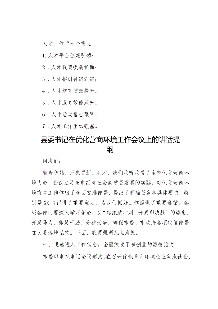 人才工作“七个重点”&县委书记在优化营商环境工作会议上的讲话提纲.docx_第1页