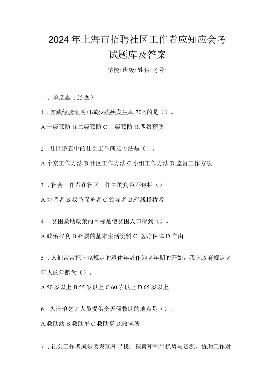 2024年上海市招聘社区工作者应知应会考试题库及答案.docx_第1页