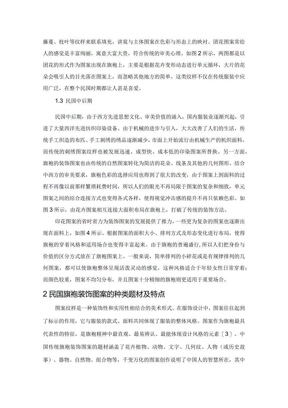 民国旗袍装饰纹样解析.docx_第2页