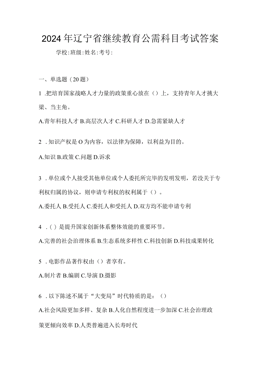 2024年辽宁省继续教育公需科目考试答案.docx_第1页