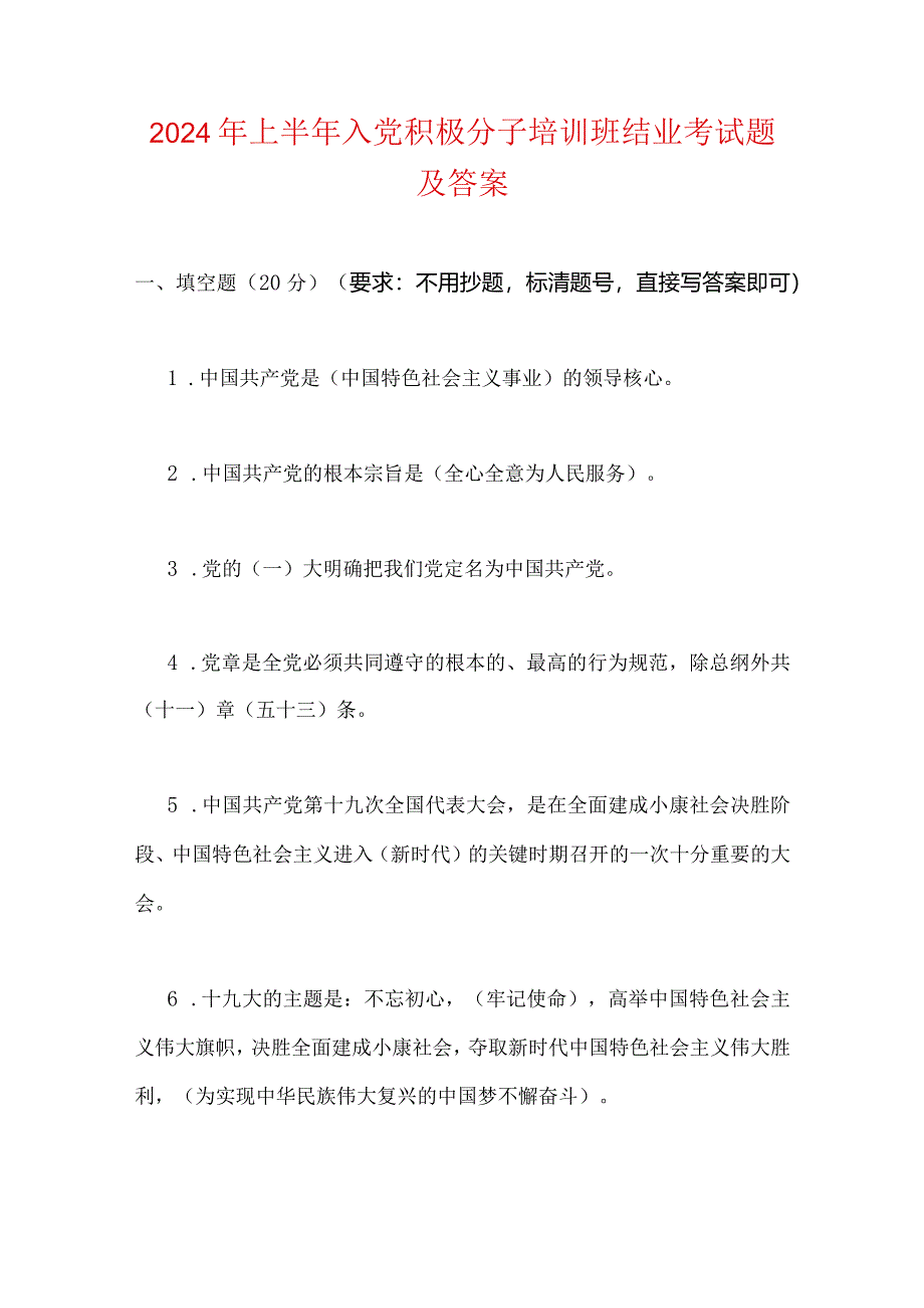 2024年上半年入党积极分子培训班结业考试题及答案.docx_第1页