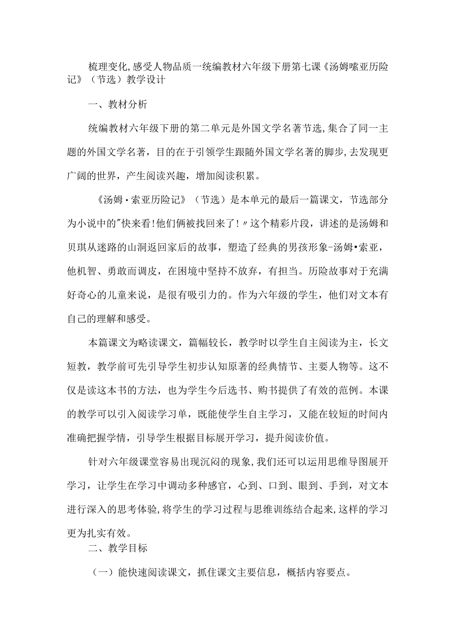 梳理变化感受人物品质--统编教材六年级下册第七课《汤姆索亚历险记》(节选)教学设计.docx_第1页