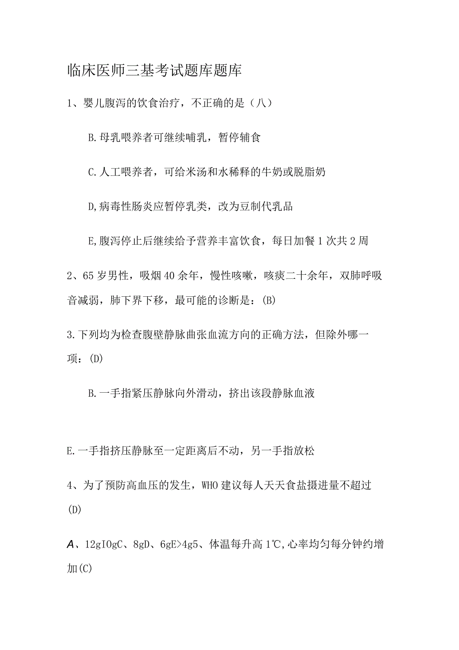 临床医师三基考试题库题库.docx_第1页