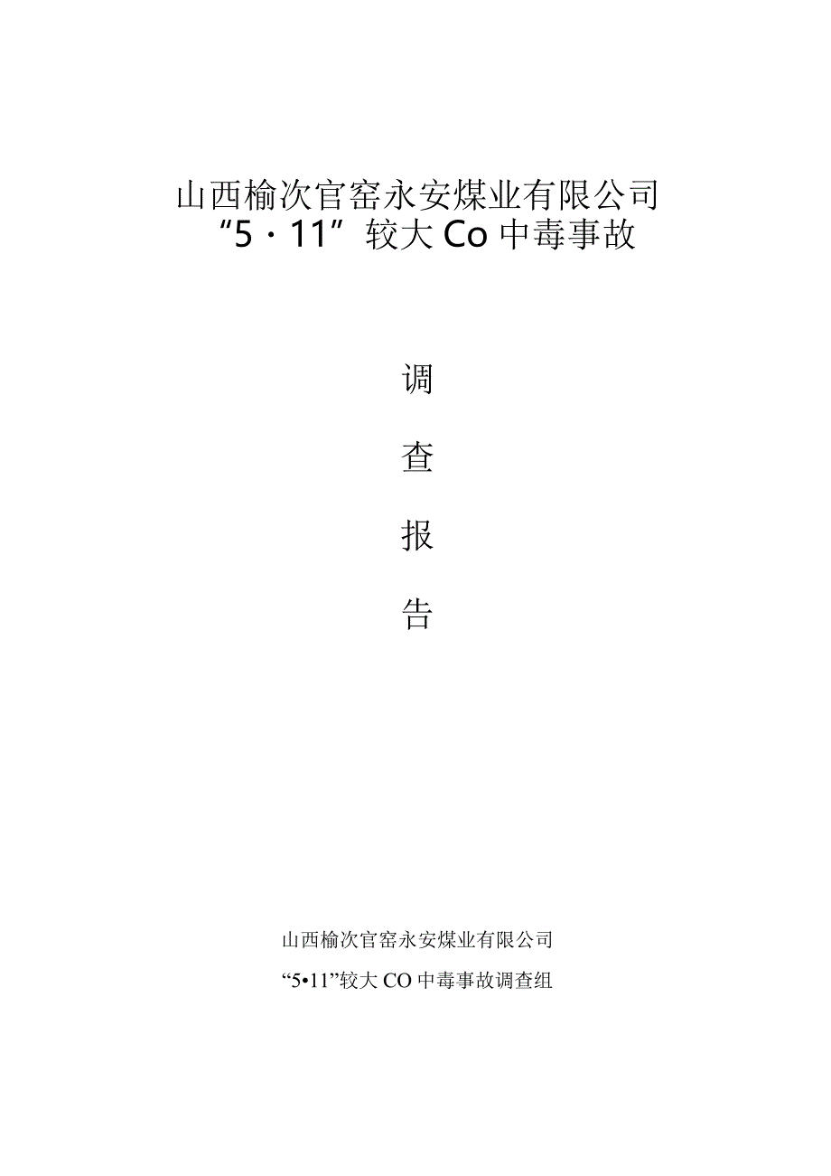 山西榆次官窑永安煤业有限公司“5·11”较大CO中毒事故调查报告.docx_第1页