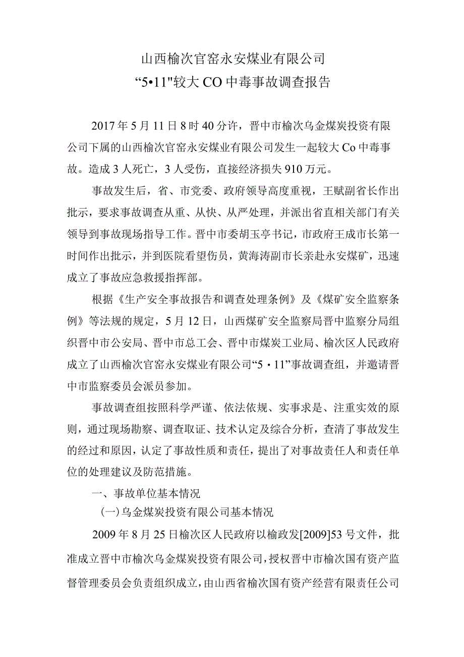 山西榆次官窑永安煤业有限公司“5·11”较大CO中毒事故调查报告.docx_第2页