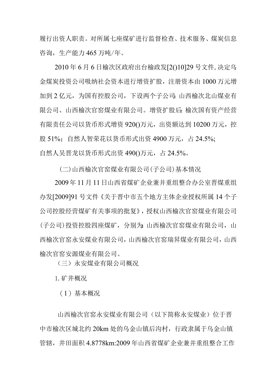 山西榆次官窑永安煤业有限公司“5·11”较大CO中毒事故调查报告.docx_第3页