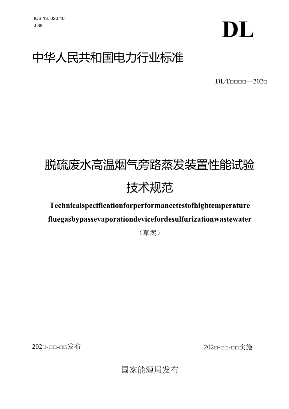 《脱硫废水高温烟气旁路蒸发装置性能试验技术规范》.docx_第1页