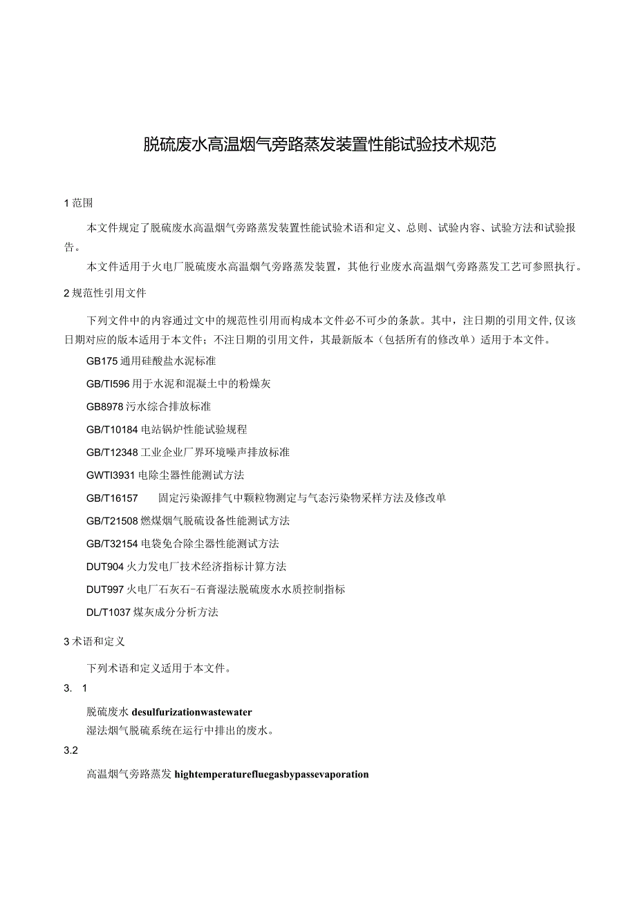 《脱硫废水高温烟气旁路蒸发装置性能试验技术规范》.docx_第2页