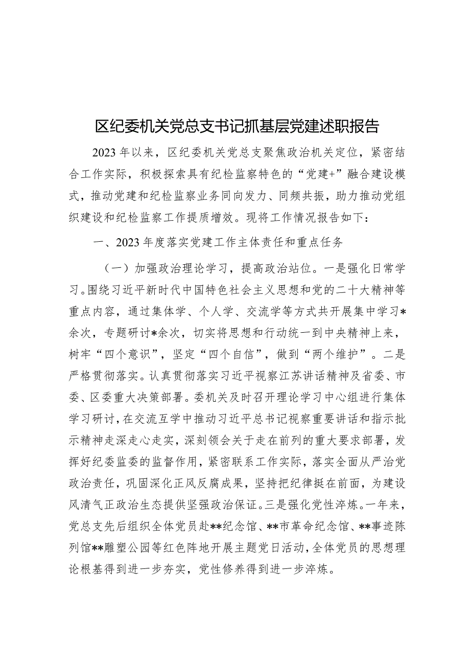 区纪委机关党总支书记抓基层党建述职报告&党课讲稿：继承弘扬中华优秀传统文化讲好新时代中国故事.docx_第1页