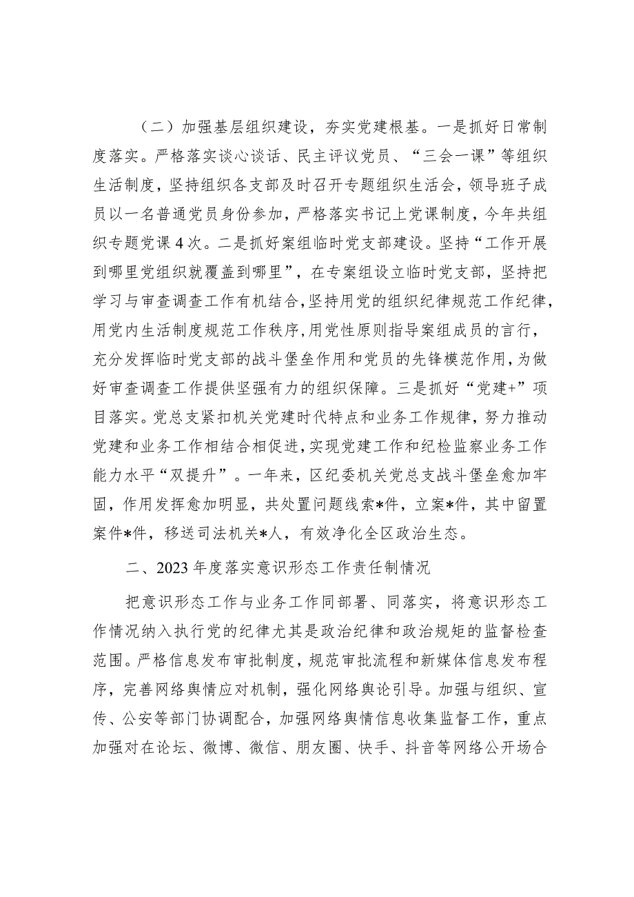 区纪委机关党总支书记抓基层党建述职报告&党课讲稿：继承弘扬中华优秀传统文化讲好新时代中国故事.docx_第2页