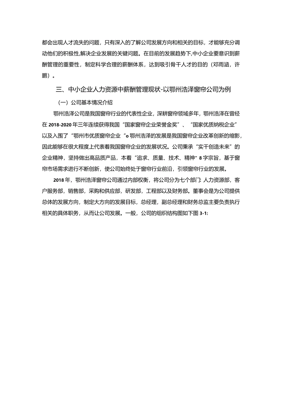 【《浩泽窗帘公司薪酬管理问题及完善建议》6600字论文】.docx_第3页