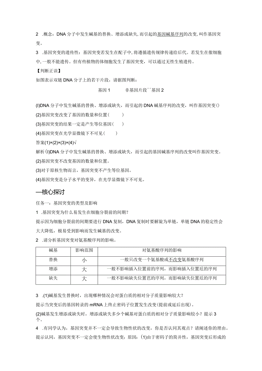 2023-2024学年人教版必修二基因突变学案.docx_第2页